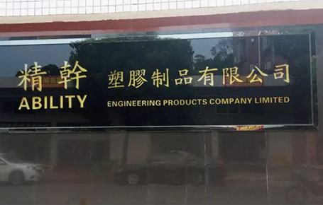 精益信息化.實干贏未來，精干塑膠攜手遠大方略科技ERP,實現管理信息化!