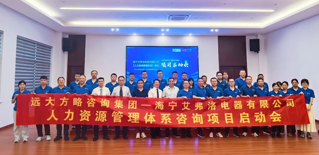 通用機械行業? | 艾弗洛攜手遠大方略啟動《人力資源管理》咨詢項目