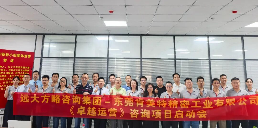 精密五金行業 | 肯美特攜手遠大方略啟動《卓越運營》咨詢項目