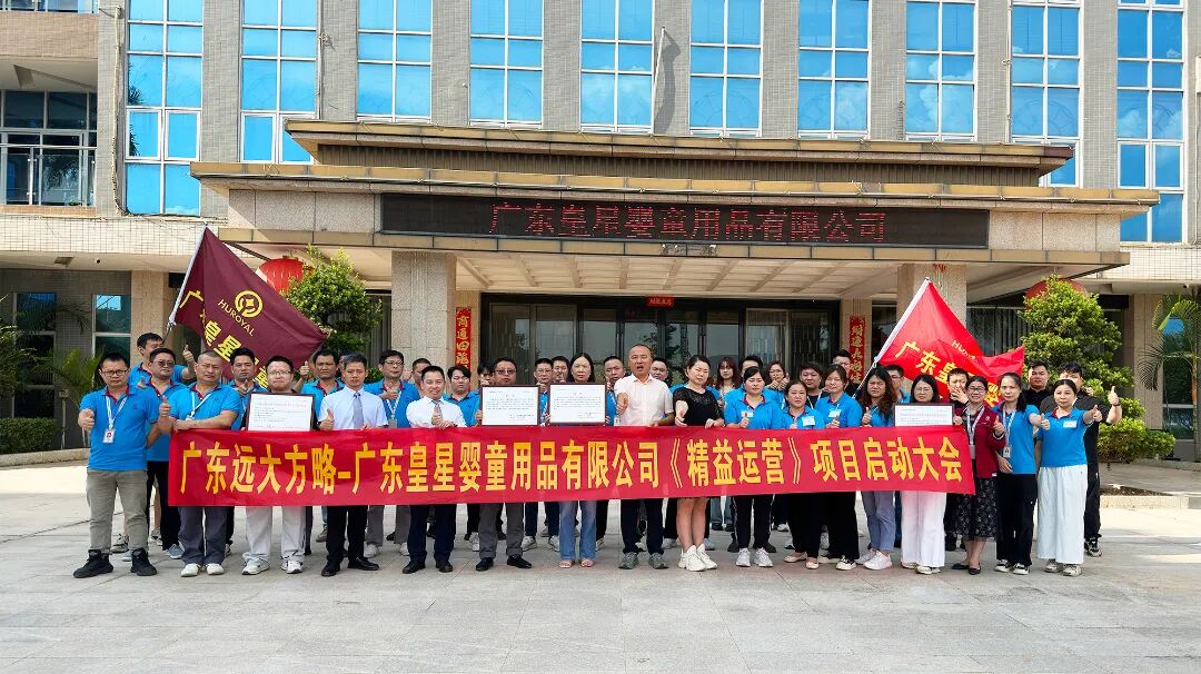 母嬰行業(yè) | 皇星嬰童攜手遠大方略啟動《精益運營》咨詢項目